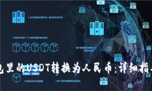 如何将TP钱包里的USDT转换为人民币：详细指导与实用技巧