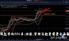 TP钱包中的FFC币：功能、管