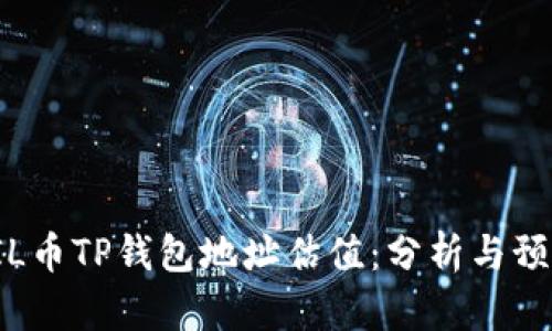 FIL币TP钱包地址估值：分析与预测