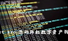 TokenPocket pro：您的终极数