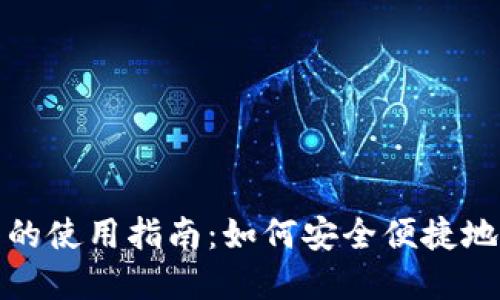 TP钱包在中国大陆的使用指南：如何安全便捷地进行数字资产管理