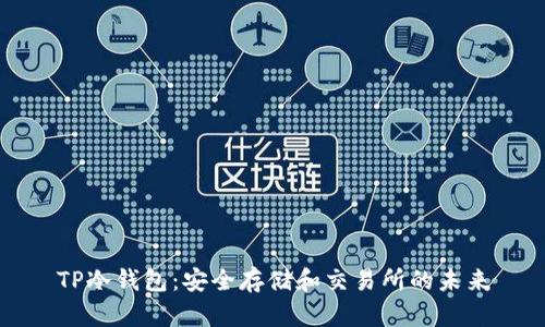 TP冷钱包：安全存储和交易所的未来