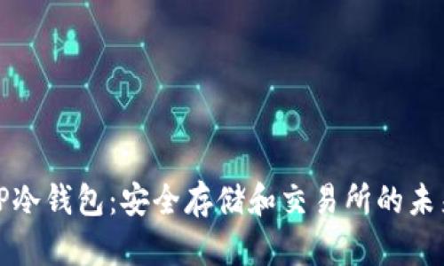 TP冷钱包：安全存储和交易所的未来