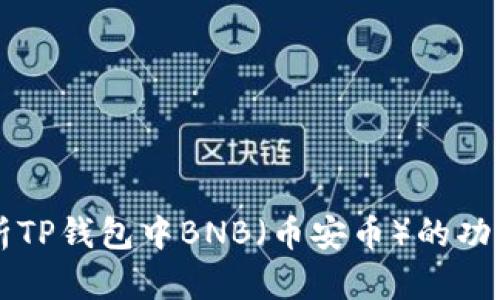 深入剖析TP钱包中BNB（币安币）的功能与应用
