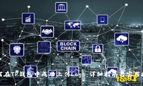 如何在TP钱包中成功上传Logo：详细指南与实用技巧