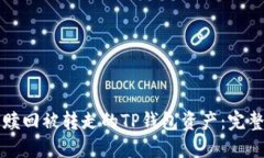 如何赎回被转走的TP钱包资