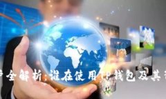 TP钱包用户全解析：谁在使
