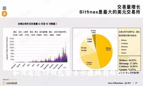 如何通过TP钱包安全快捷地转账BNB