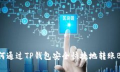 如何通过TP钱包安全快捷地