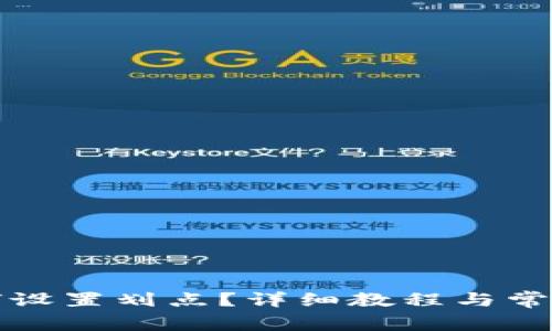 TP钱包如何设置划点？详细教程与常见问题解答