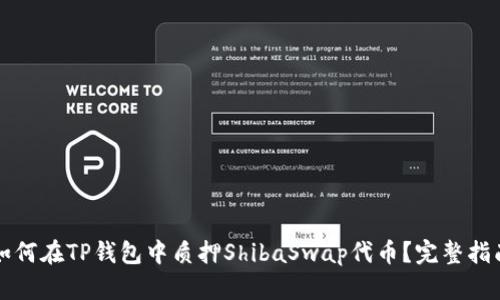 如何在TP钱包中质押ShibaSwap代币？完整指南