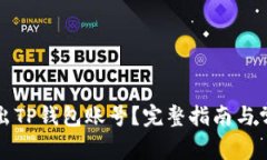 如何安全退出TP钱包账号？