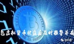 如何在TP钱包虚拟货币被盗