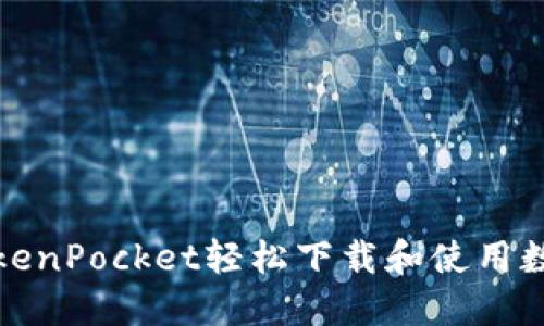 如何通过TokenPocket轻松下载和使用数字资产钱包