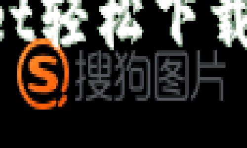 如何通过TokenPocket轻松下载和使用数字资产钱包