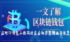如何应对TP钱包二维码被盗