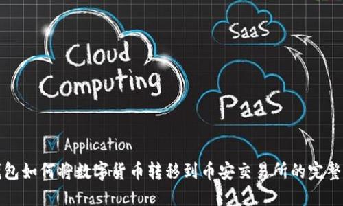 TP钱包如何将数字货币转移到币安交易所的完整指南