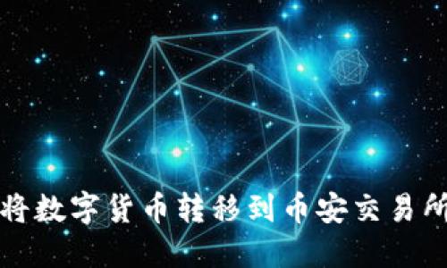 TP钱包如何将数字货币转移到币安交易所的完整指南