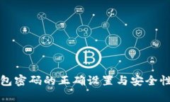 TP钱包密码的正确设置与安