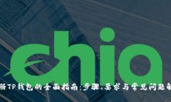 注册TP钱包的全面指南：步