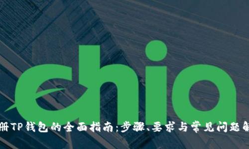 注册TP钱包的全面指南：步骤、要求与常见问题解答