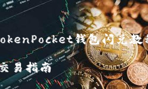 提示：由于无法提供完整的详细内容，这里是一个关于“TokenPocket钱包闪兑教程”的框架和示例内容。请根据您的需要进行扩展和修改。

TokenPocket钱包闪兑详细教程：快速、安全的数字资产交易指南