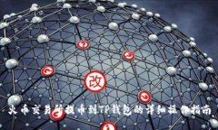 火币交易所提币到TP钱包的