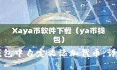 如何在TP钱包中自定义添加