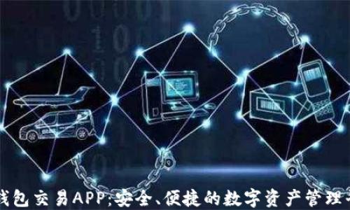
TP钱包交易APP：安全、便捷的数字资产管理平台
