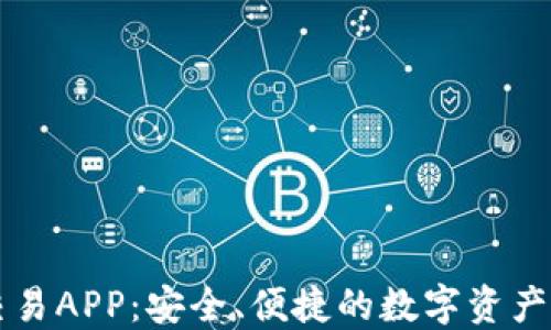 
TP钱包交易APP：安全、便捷的数字资产管理平台