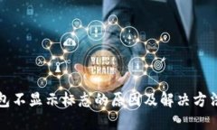 TP钱包不显示标志的原因及
