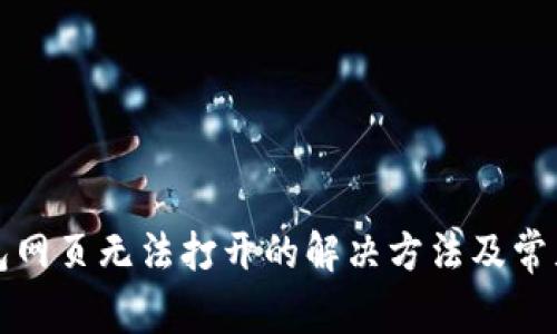 TP钱包网页无法打开的解决方法及常见问题