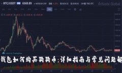 tp钱包如何购买狗狗币：详
