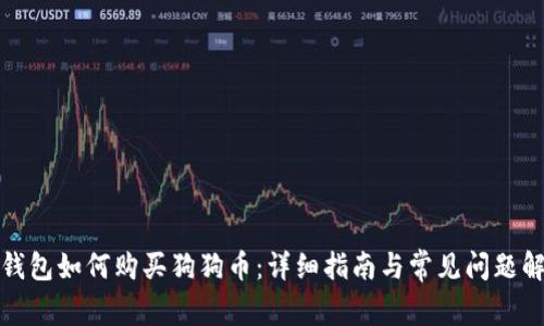 tp钱包如何购买狗狗币：详细指南与常见问题解析