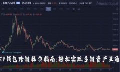 TP钱包跨链操作指南：轻松