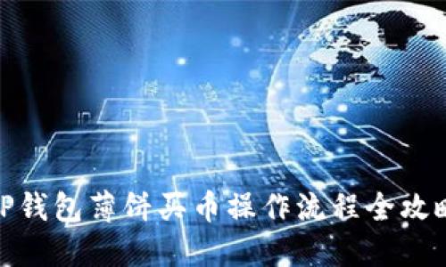 TP钱包薄饼买币操作流程全攻略