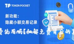 TP钱包真的免费使用吗？细