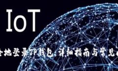如何安全地登录TP钱包：详