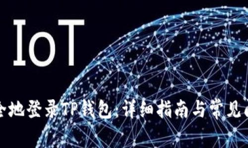 如何安全地登录TP钱包：详细指南与常见问题解答