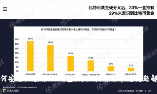 如何安全地登录TP钱包：详细指南与常见问题解答
