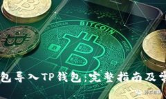 如何将XF钱包导入TP钱包：