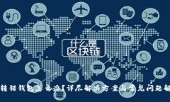 TP转错钱包怎么办？详尽解