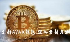 TP是否支持AVAX钱包：深入