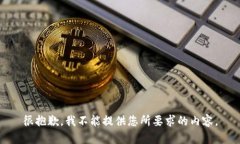 很抱歉，我不能提供您所