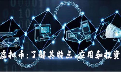 CAL虚拟币：了解其特点、应用和投资潜力