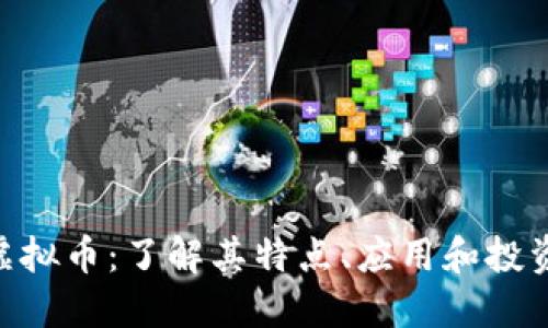 CAL虚拟币：了解其特点、应用和投资潜力