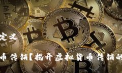 虚拟币传销定义什么是虚