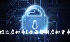 腾讯是否会推出虚拟币？
