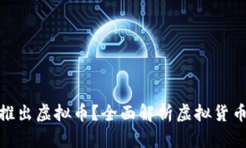 腾讯是否会推出虚拟币？全面解析虚拟货币的未来趋势