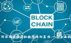 如何准确核实虚拟数字币